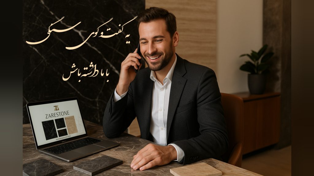 تماس با ما در ZareStone
