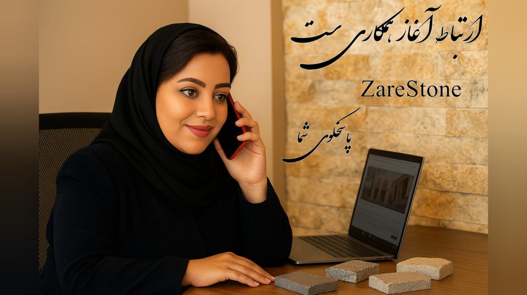 تماس با ما ZareStone