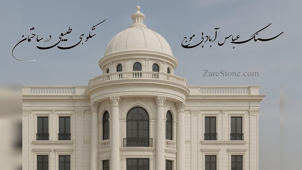 Abbasabad waveless stone in construction سنگ عباس آباد بی موج در ZareStone.com