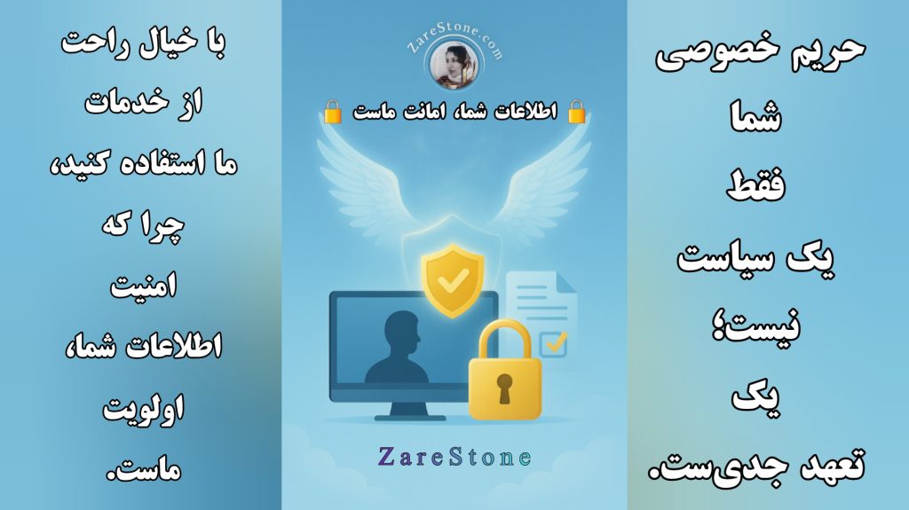 سیاست حفظ حریم خصوصی کاربران سایت ZareStone