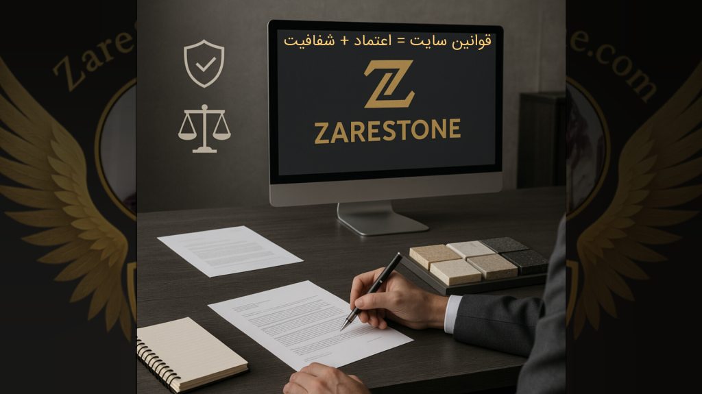 قوانین و مقررات سایت ZareStone