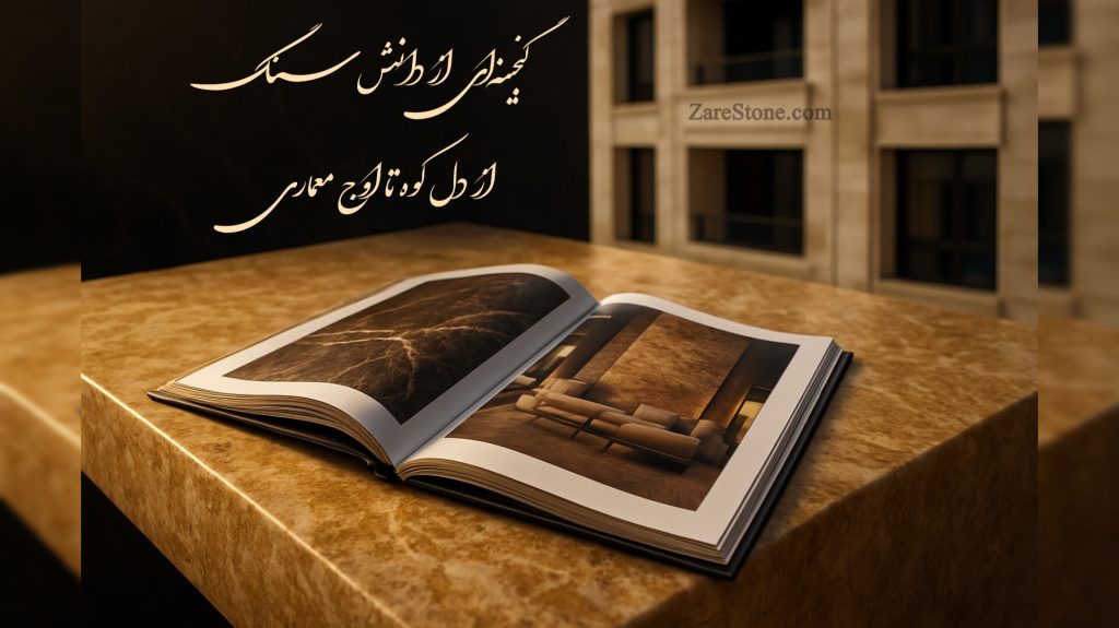 سنگ نما و مقالات سنگی آموزش سنگ ساختمانی